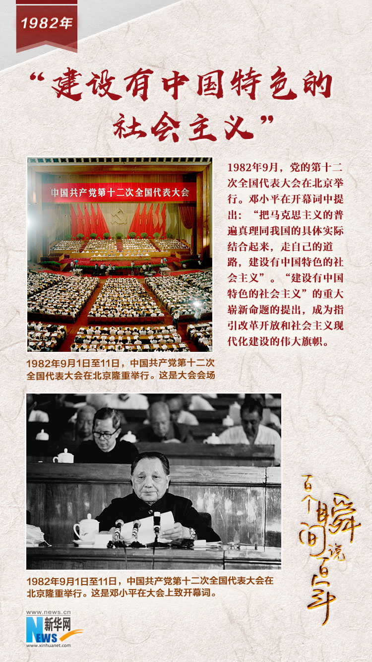 1982，“建設(shè)有中國(guó)特色的社會(huì)主義”