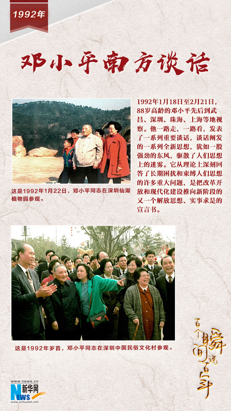 1992，鄧小平南方談話