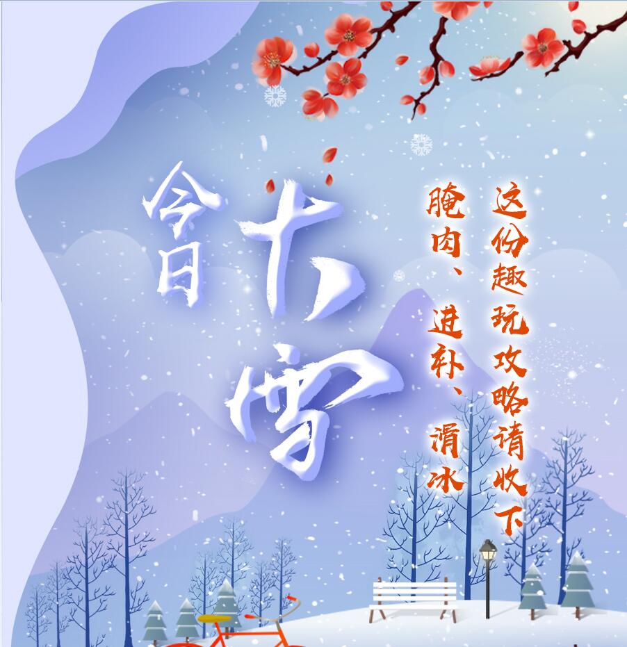 今日大雪|腌肉、進補、滑冰 這份趣玩攻略請收下