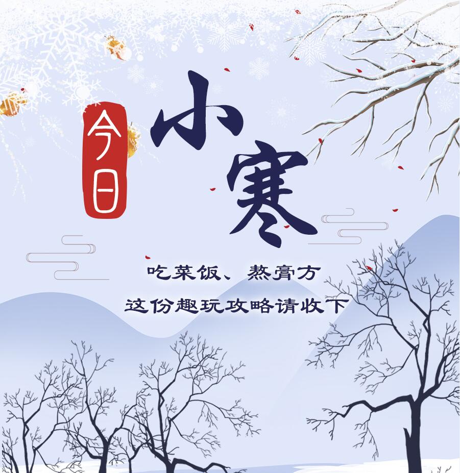 今日小寒|吃菜飯、熬膏方 這份趣玩攻略請(qǐng)收下