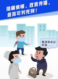 【“疫”案說法】隱瞞病情、故意傳播，最高可判死刑！