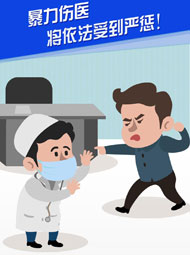 【“疫”案說法】暴力傷醫(yī) 將依法受到嚴懲！