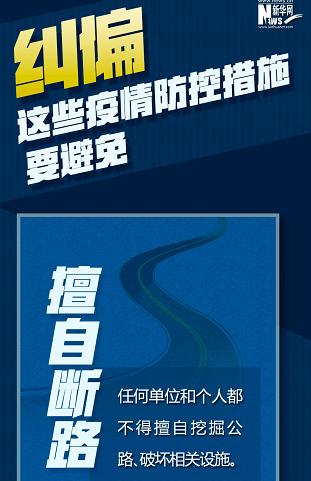 糾偏！這些疫情防控措施要避免