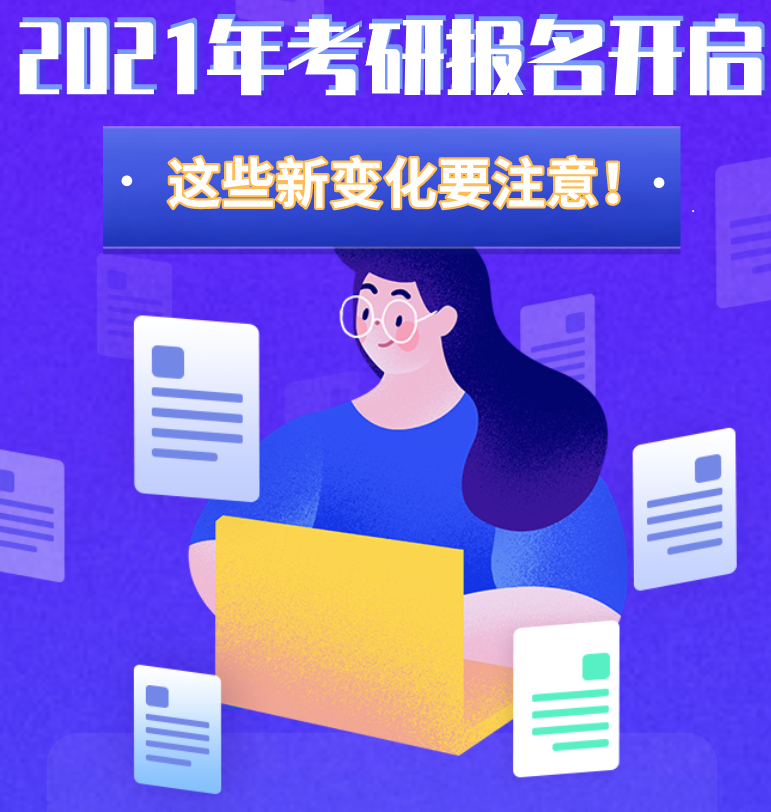 @考生們：2021年考研報名開啟 這些新變化要注意！