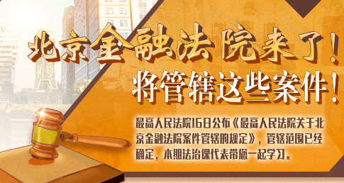 法治課代表|北京金融法院來了！專管這些案件