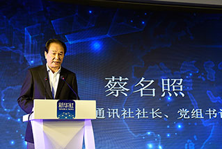 新華社社長、黨組書記蔡名照講話