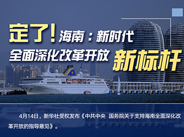 定了！海南：新時代全面深化改革開放新標(biāo)桿