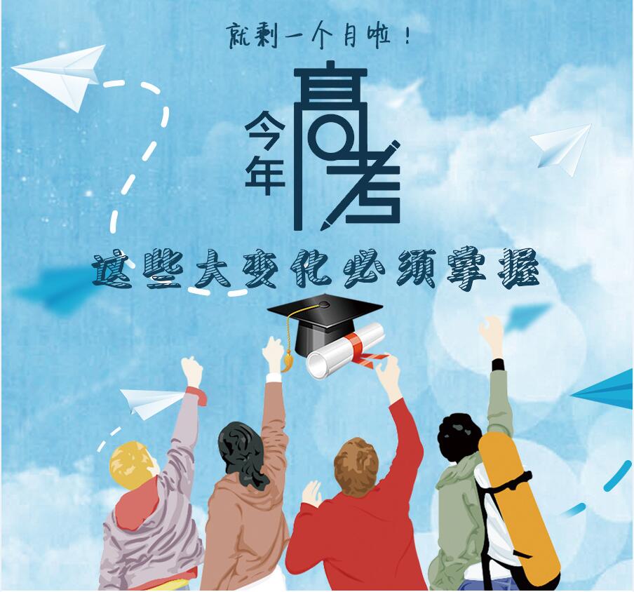 【圖解】剩一個(gè)月啦！今年高考，這些大變化必須掌握