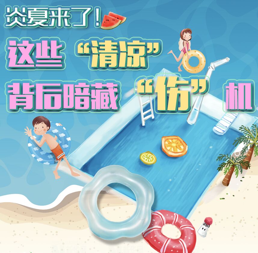 【圖解】炎夏來了！這些“清涼”背后暗藏“傷”機(jī)