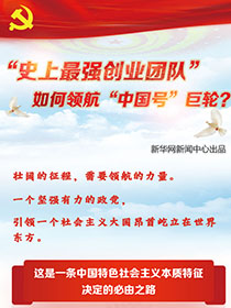 “史上最強創(chuàng)業(yè)團隊“如何領航“中國號”巨輪？