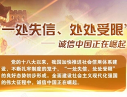 圖解：“一處失信、處處受限”——誠(chéng)信中國(guó)正在崛起