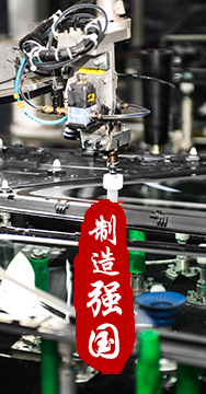 制造業(yè)是國家經(jīng)濟(jì)命脈所系，是立國之本、強國之基。