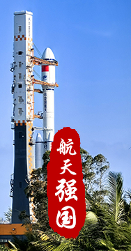 探索浩瀚宇宙，發(fā)展航天事業(yè)，建設(shè)航天強國，是我們不懈追求的航天夢。