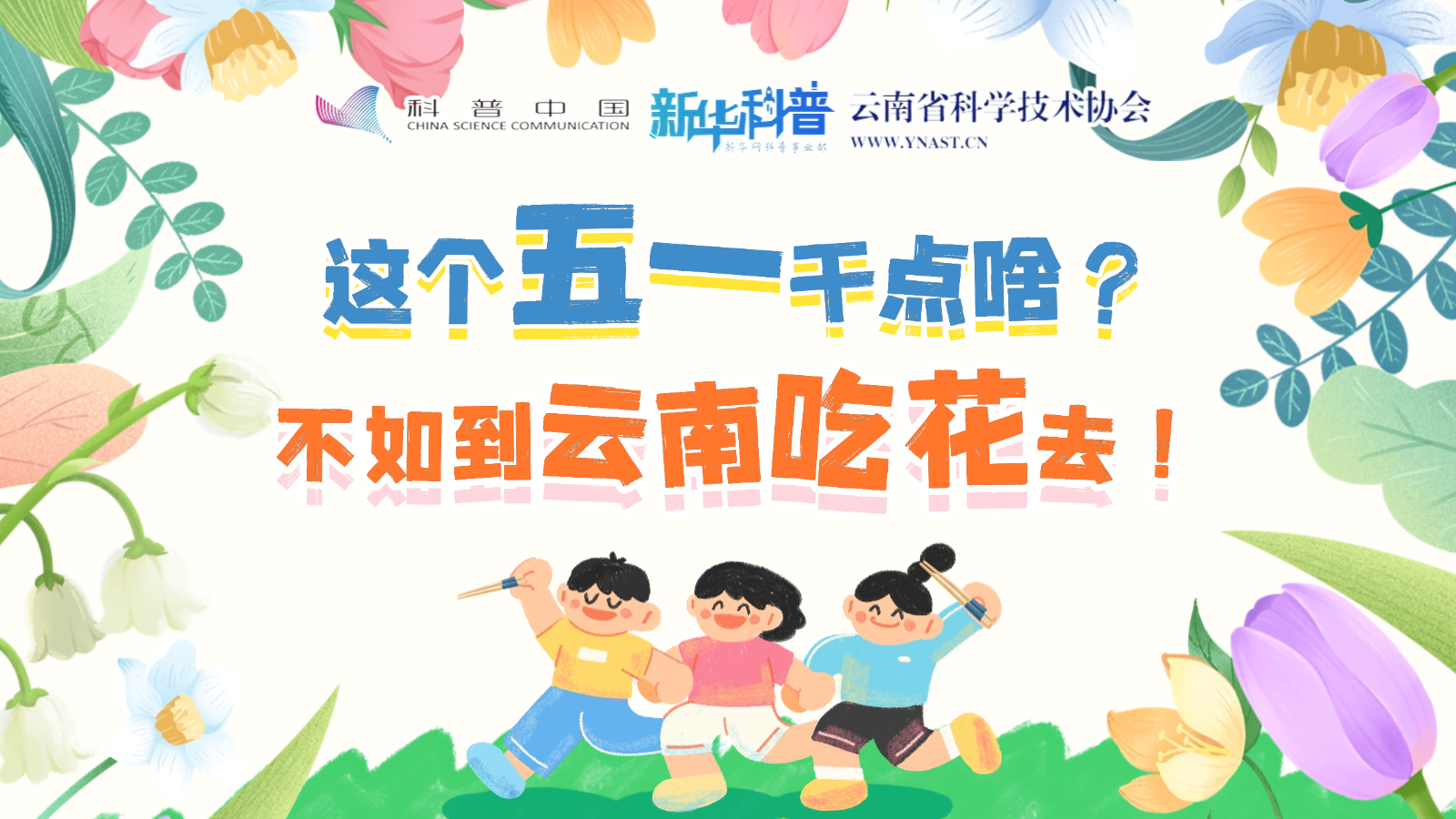 打開“花花”世界！云南人究竟有多愛吃花？