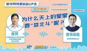 天上的星星為啥“參北斗”？