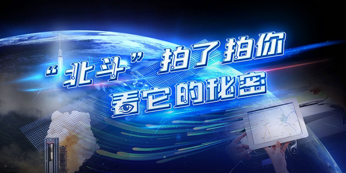 互動(dòng)視頻："北斗"拍了拍你，看它的秘密！