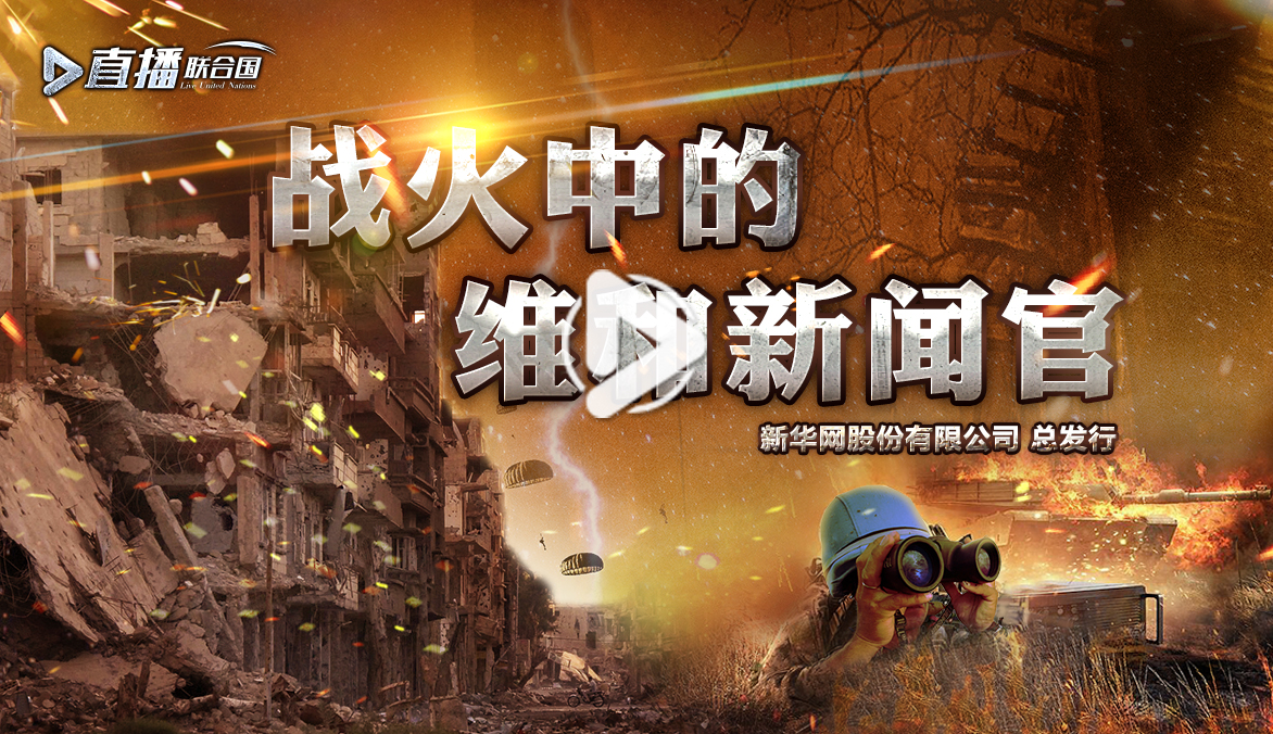 《直播聯合國》第四十一集：戰(zhàn)火中的維和新聞官