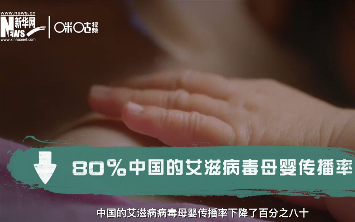 過去的十年，中國(guó)的艾滋病病毒母嬰傳播率下降了80％