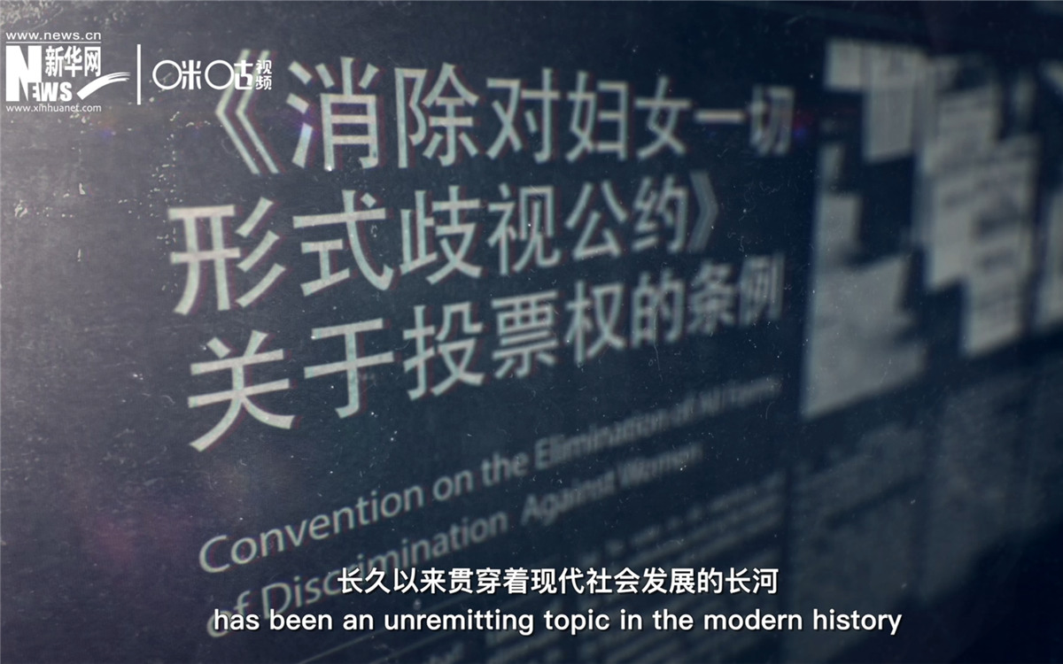 女性權(quán)益與性別平等的呼聲，長久以來貫穿著現(xiàn)代社會發(fā)展的長河