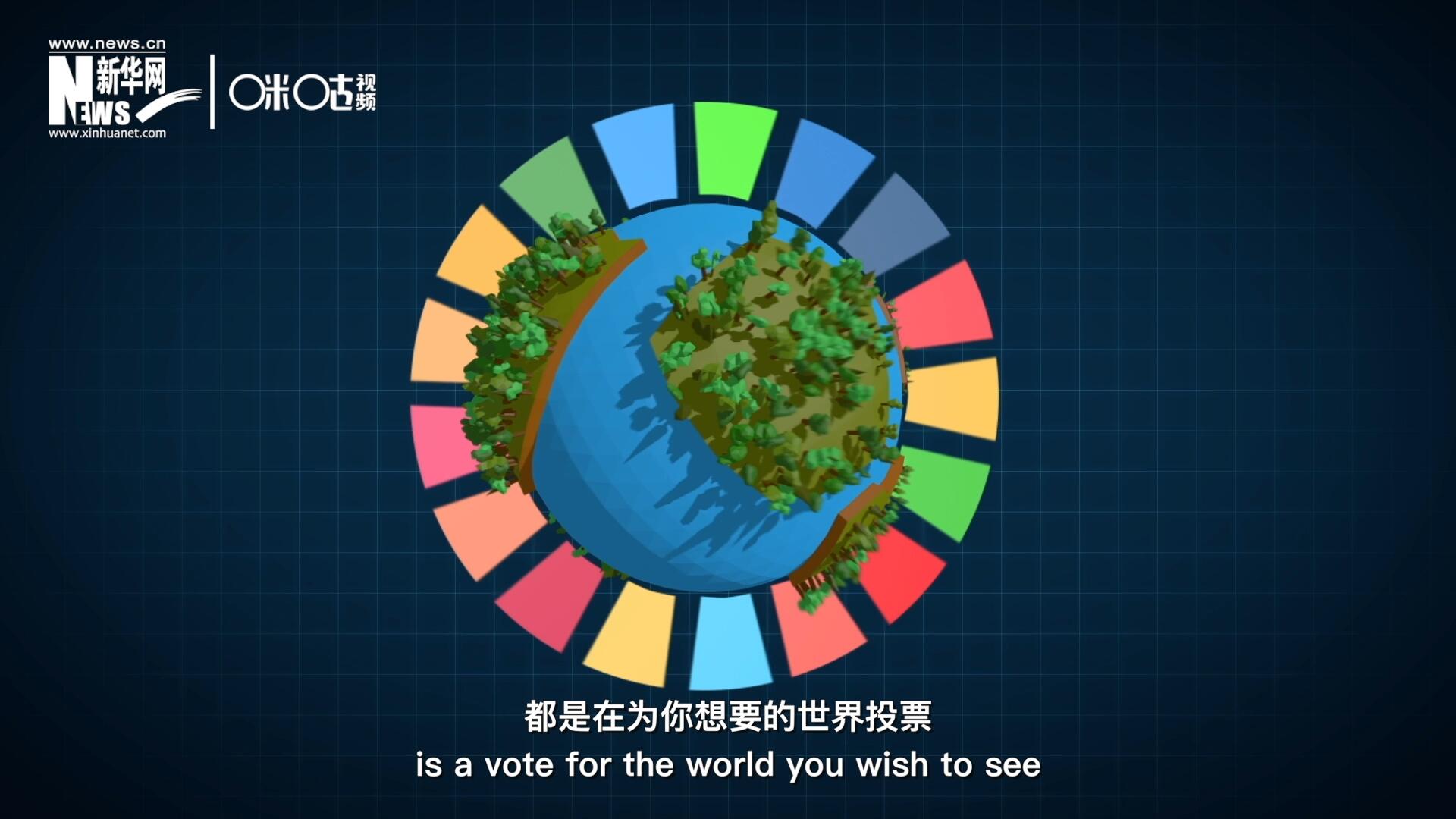 你每一次的選擇，都是在為你想要的世界投票