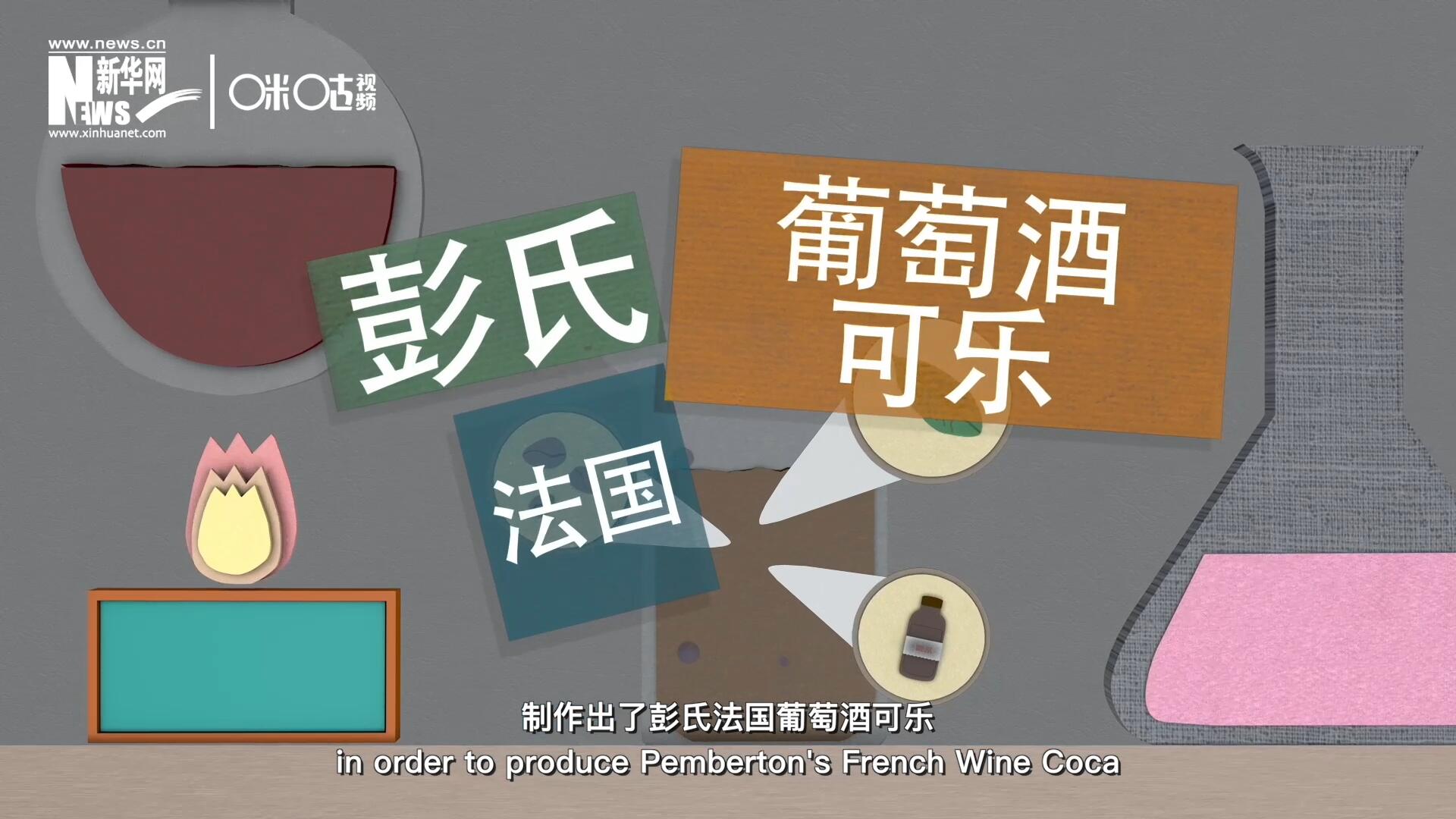 他在葡萄酒中加入了古柯葉、可樂(lè)果和糖漿，制作出了彭氏法國(guó)葡萄酒可樂(lè)，也就是可樂(lè)的前身