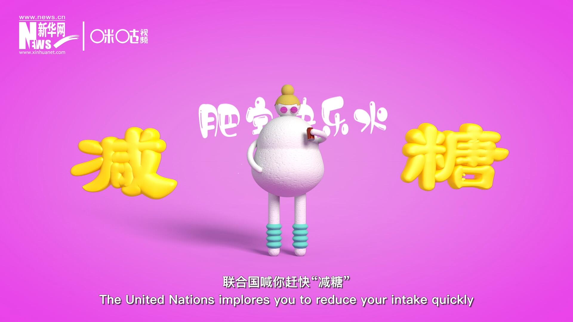 聯(lián)合國(guó)喊你趕快“減糖”，為了健康