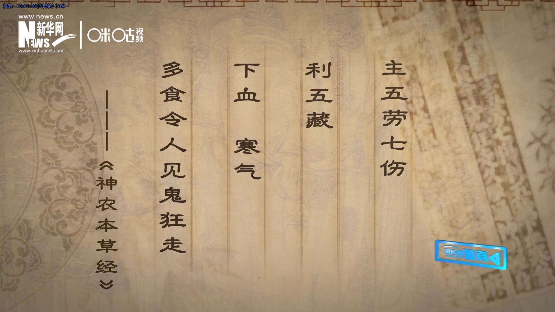 主五勞七傷，利五藏，下血寒氣，多食令人見鬼狂走。