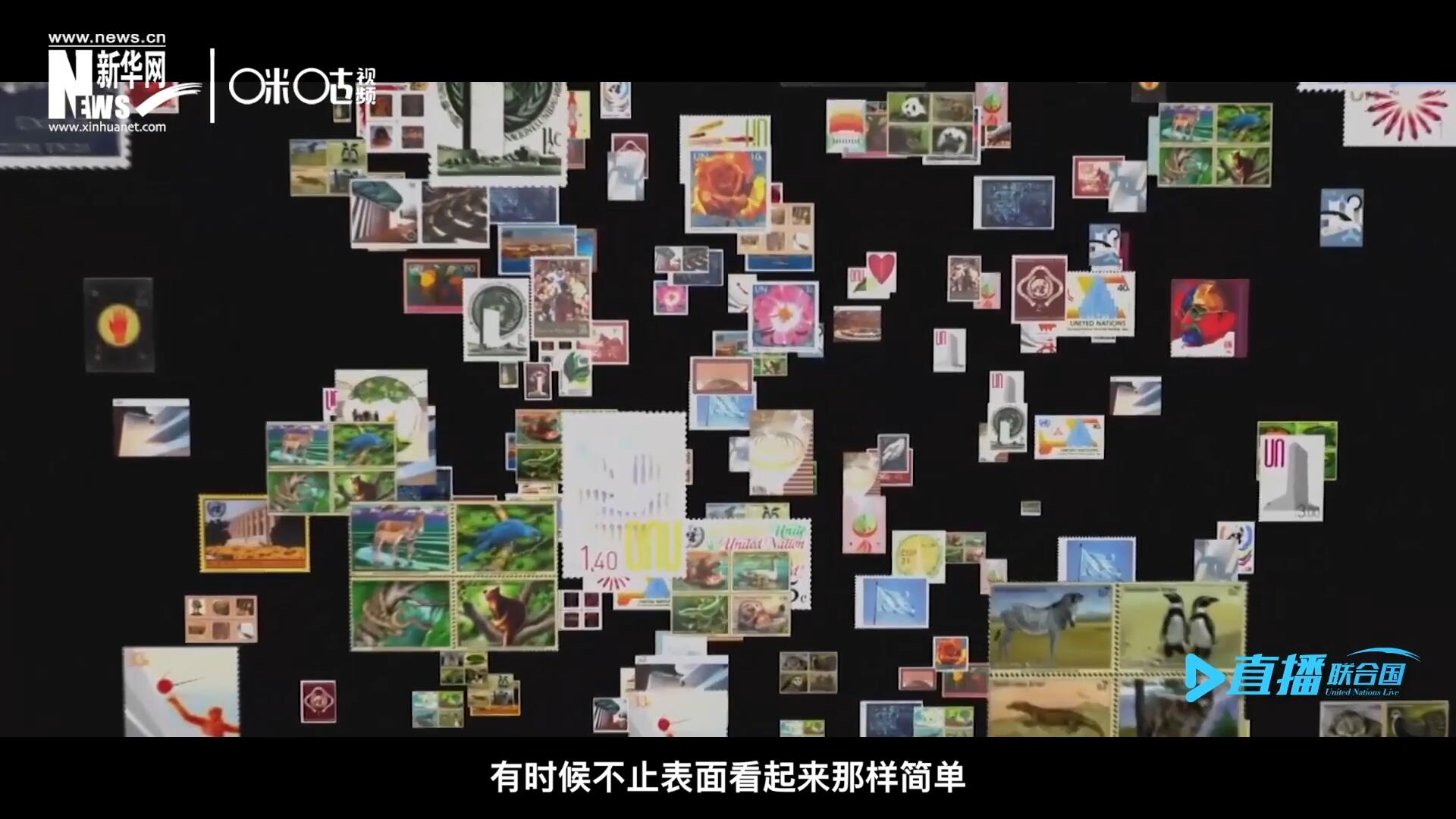 多元的環(huán)境，多元的文化，聯(lián)合國郵票所傳達的理念有時候不止表面看起來那樣簡單。