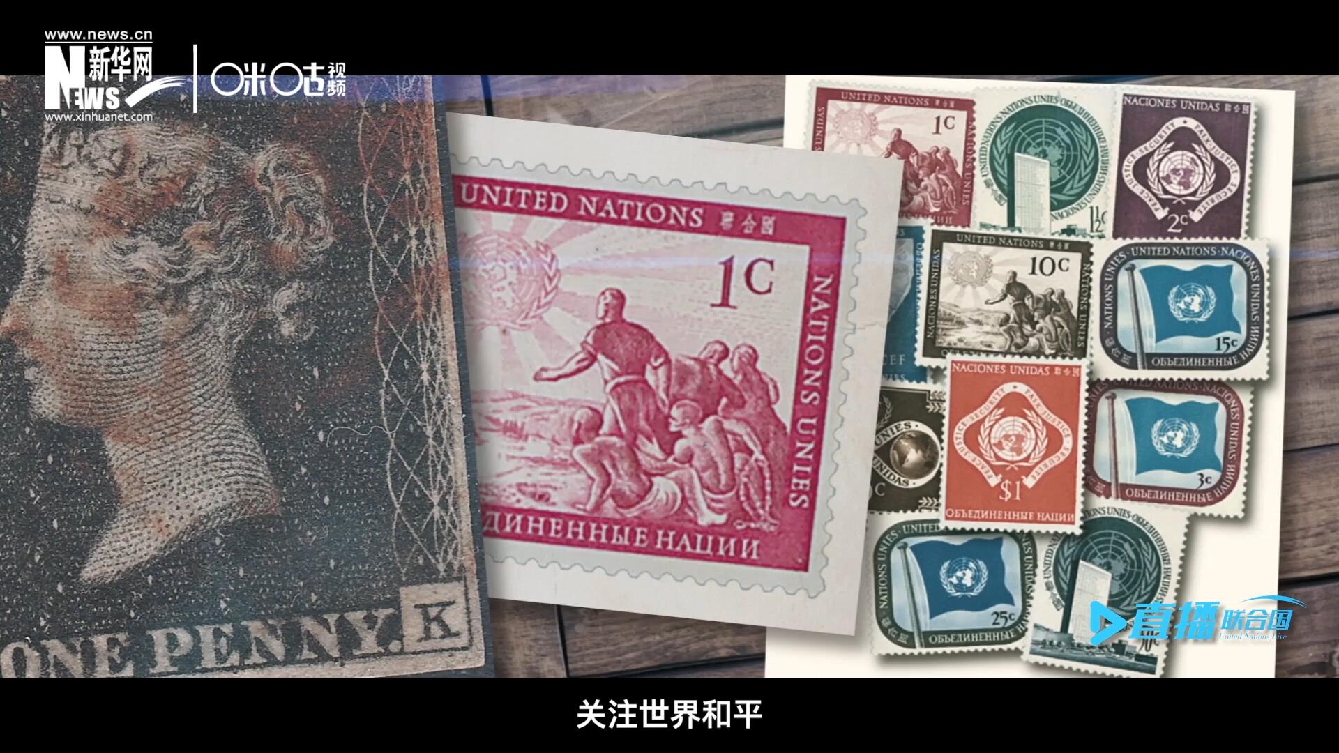 我們所生存的星球以微縮的形式呈現(xiàn)在一張張郵票之中，它們告訴我們要關(guān)注世界遺產(chǎn)、關(guān)注世界和平、關(guān)注每一個普通人的生活。