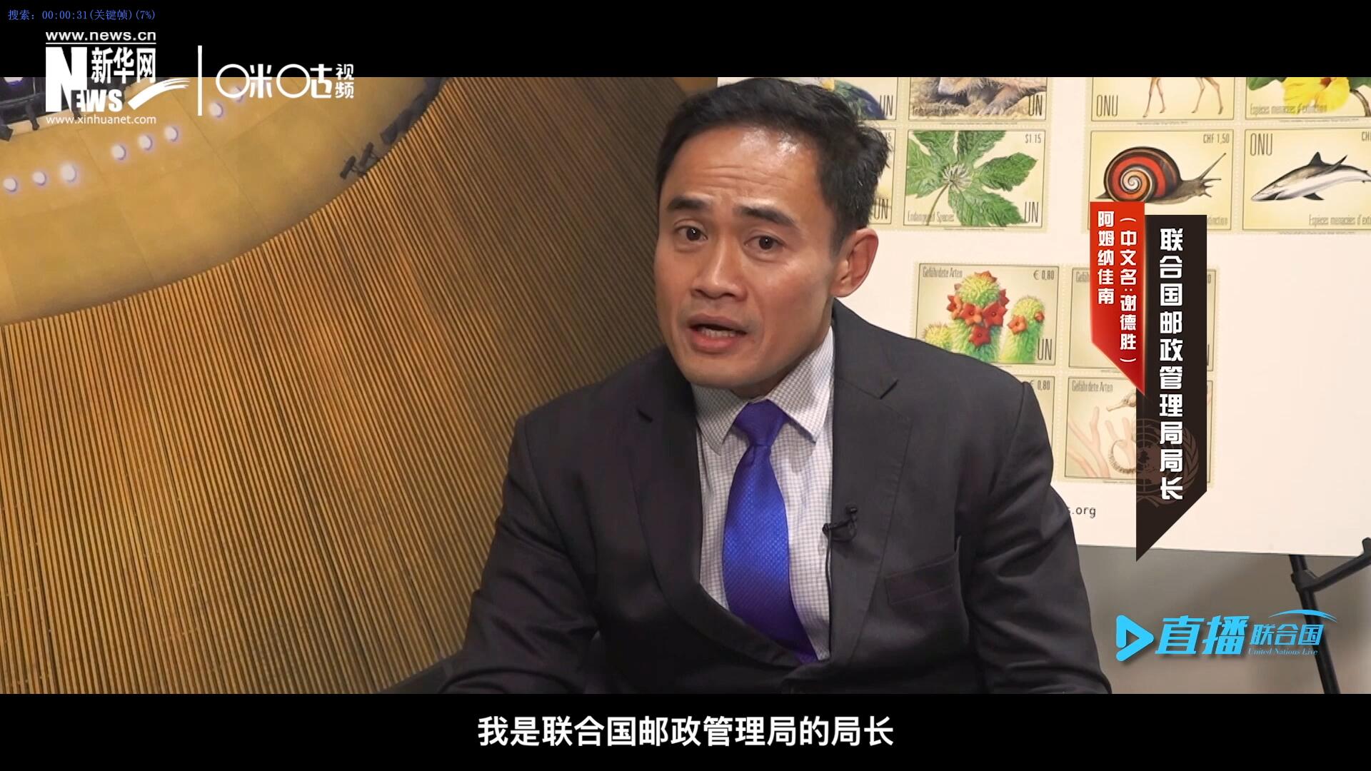 我叫阿姆納佳南，來自泰國，我是聯(lián)合國郵政管理局的局長。