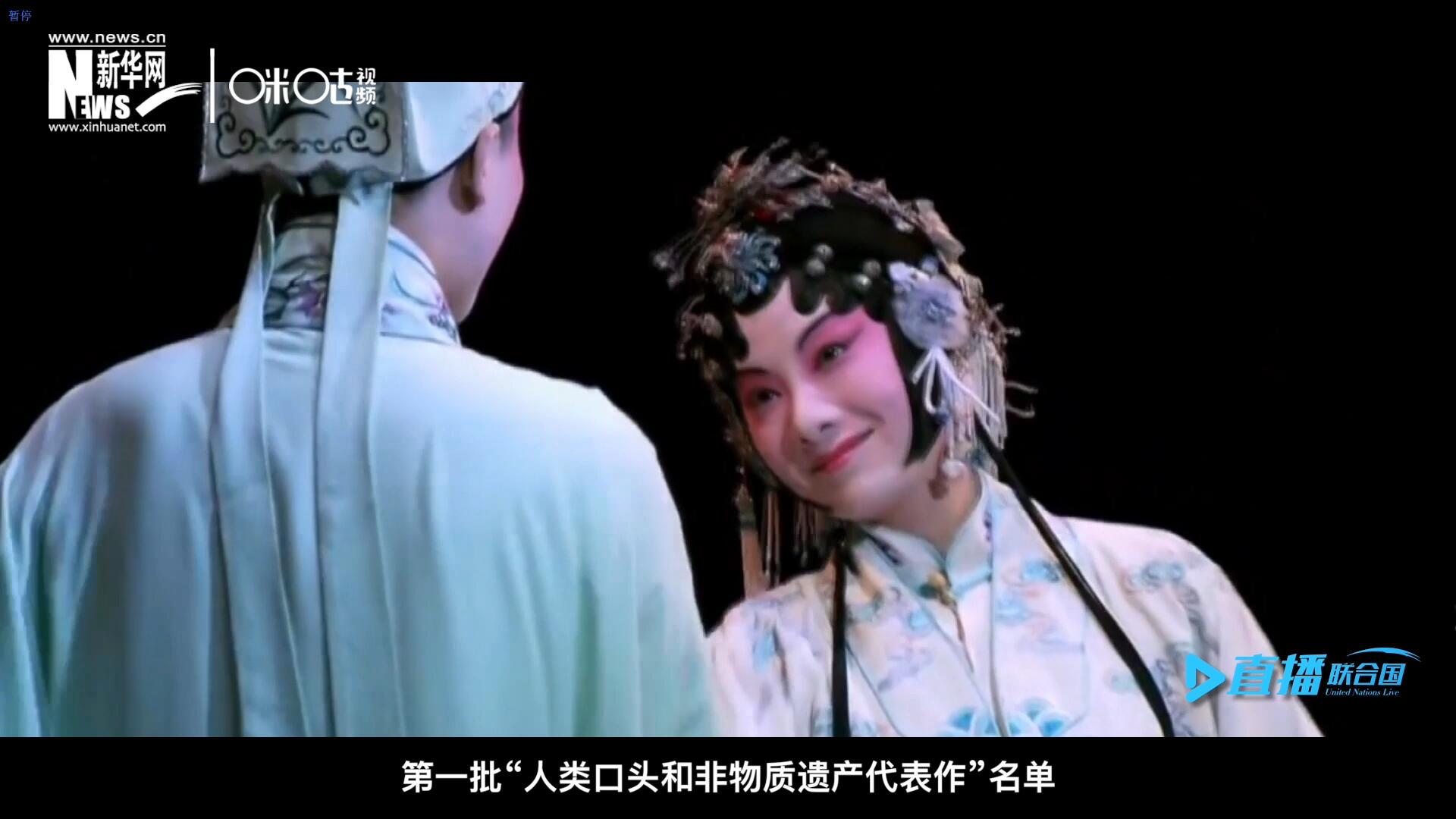2001年5月18日，聯(lián)合國(guó)教科文組織在巴黎宣布第一批“人類口頭和非物質(zhì)遺產(chǎn)代表作”名單，昆曲名列其中。