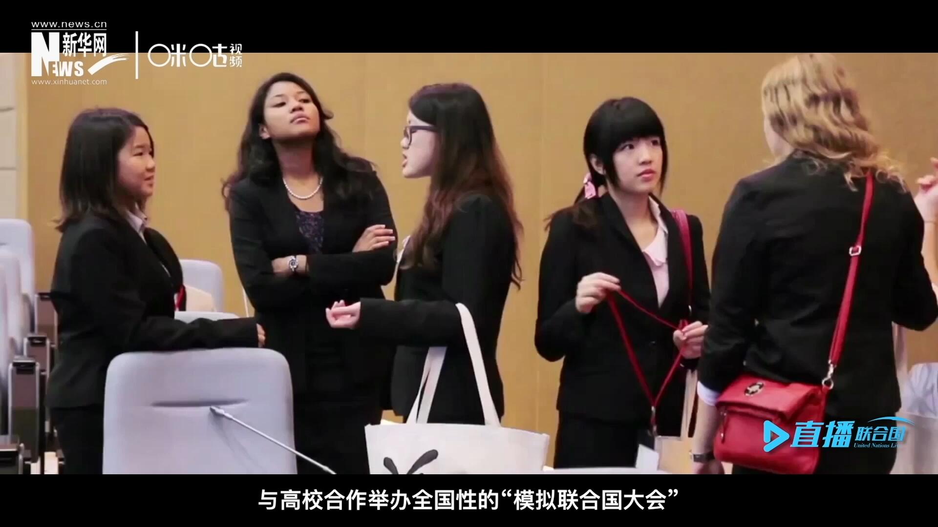 許多大學(xué)生與聯(lián)合國(guó)的接觸就是從“模擬聯(lián)合國(guó)”項(xiàng)目開始的，與高校合作舉辦全國(guó)性的“模擬聯(lián)合國(guó)大會(huì)”是中國(guó)聯(lián)合國(guó)協(xié)會(huì)日常工作的一部分。