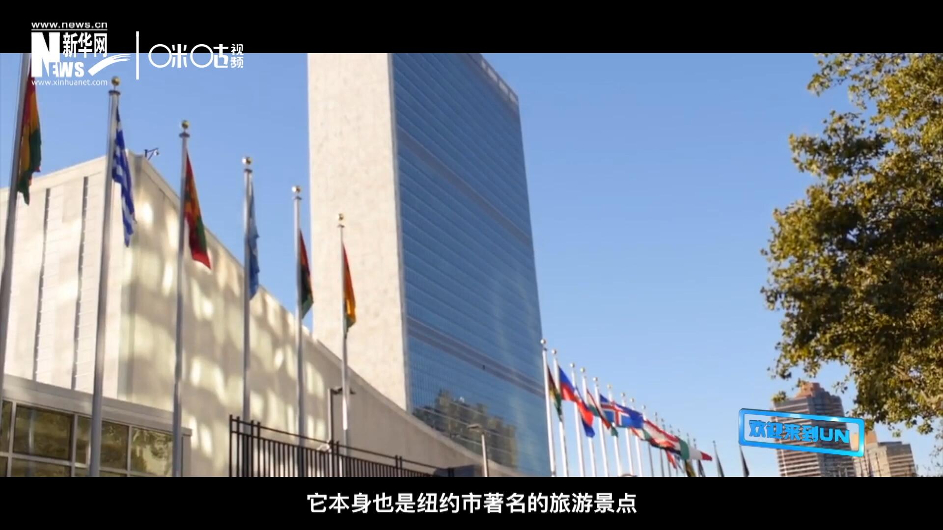 矗立在美國紐約曼哈頓東河之濱的聯(lián)合國總部不僅代表了全球最重要的多邊主義核心，它本身也是紐約市著名的旅游景點。