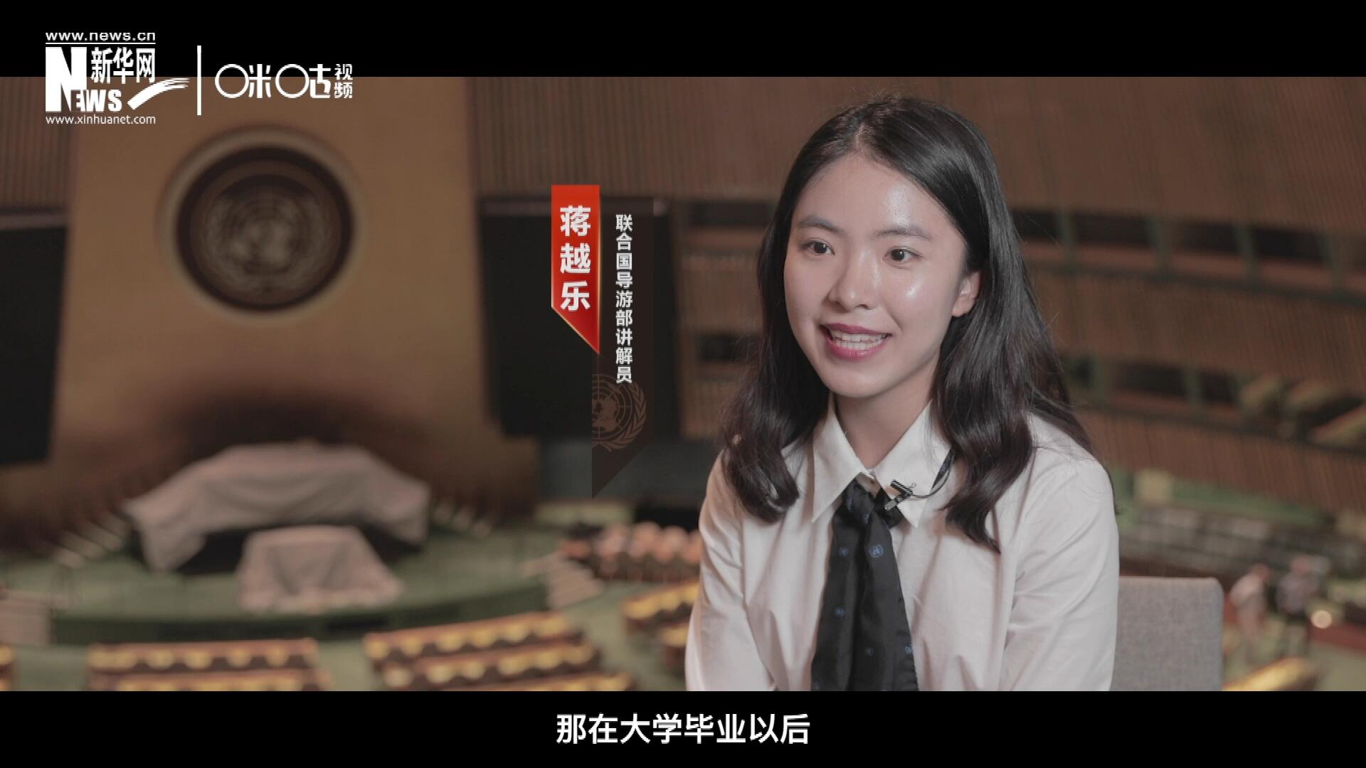 我叫蔣越樂，來自中國上海，在畢業(yè)之后我有幸來到聯(lián)合國，目前擔(dān)任講解員。