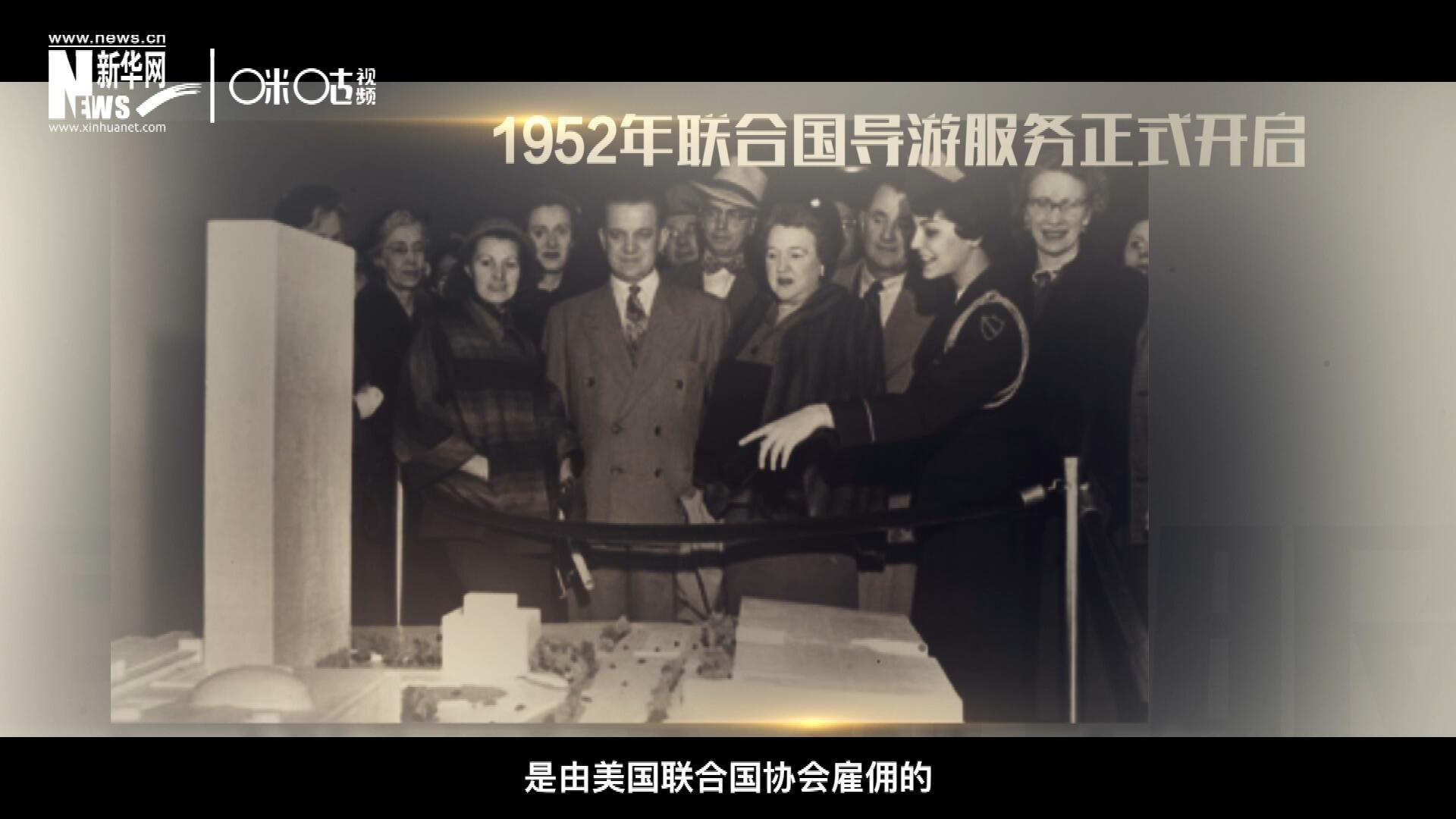 聯(lián)合國最初的十名導(dǎo)游是由美國聯(lián)合國協(xié)會雇傭的，直到1955年，聯(lián)合國新聞部才把導(dǎo)游業(yè)務(wù)并入麾下。