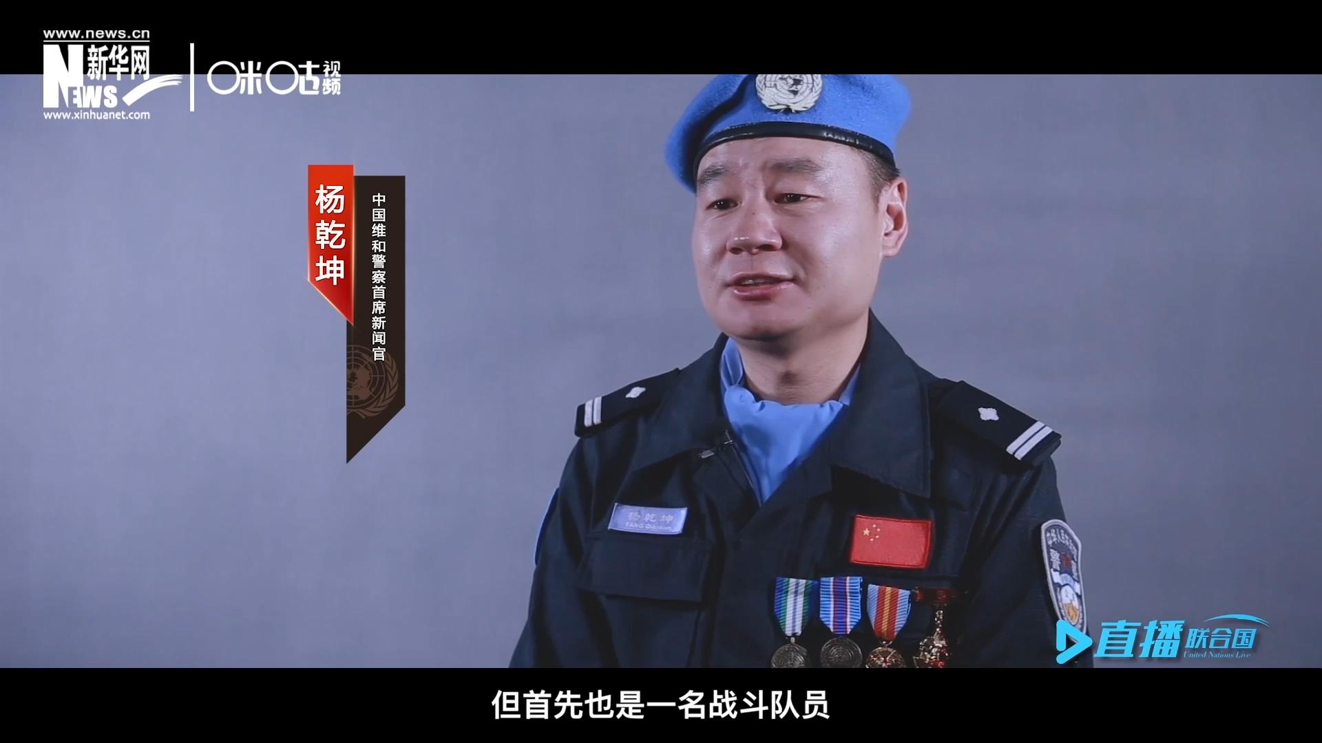 我是楊乾坤，負責中國維和警察的對外宣傳工作，但首先我也是一名戰(zhàn)斗隊員。
