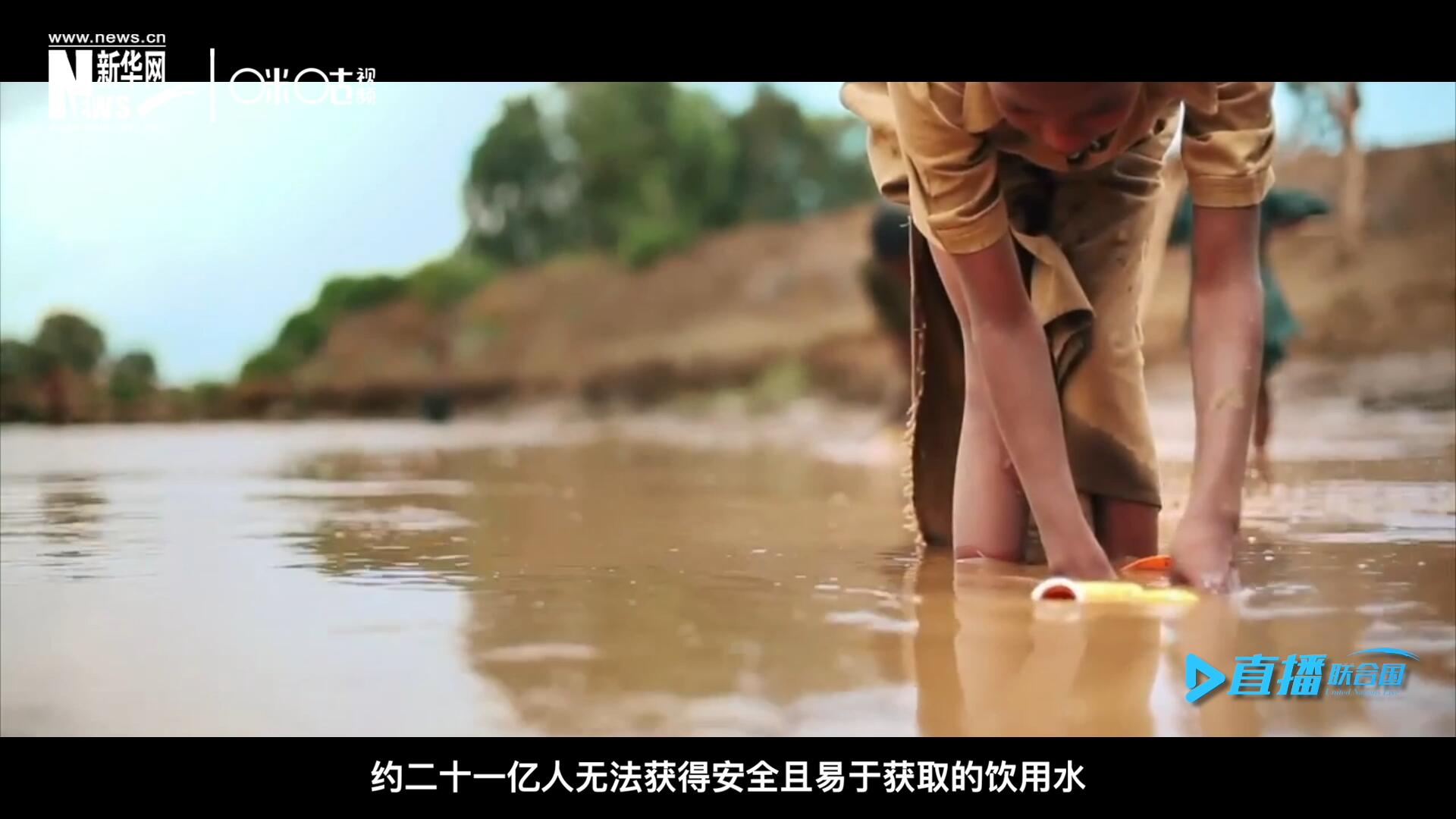 世界范圍內(nèi)，約二十一億人無法獲得安全且易于獲取的飲用水，四十五億人缺乏安全管理的環(huán)境衛(wèi)生設(shè)施。