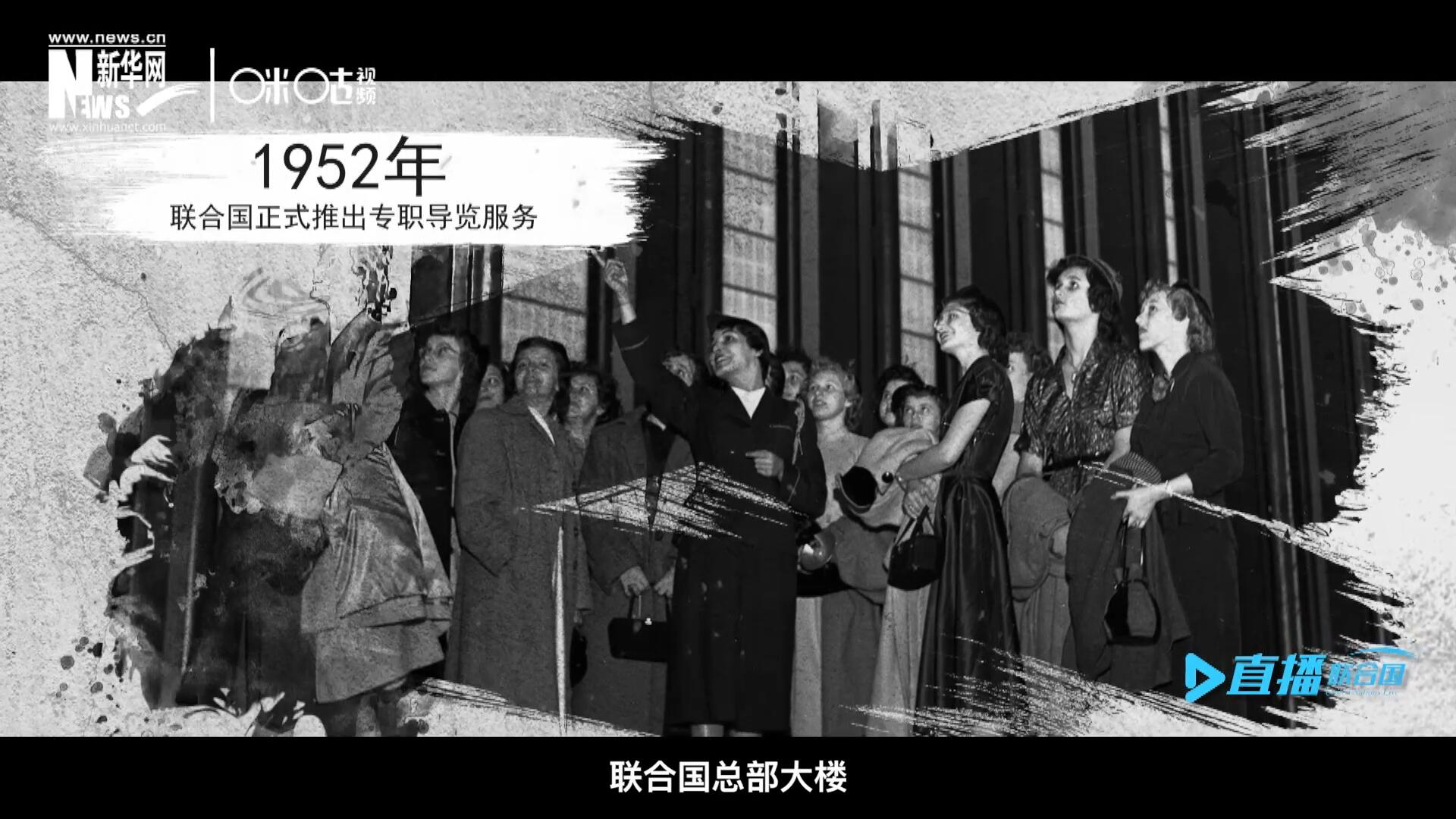 1952年11月，聯(lián)合國(guó)總部大樓正式向公眾開放了專職導(dǎo)覽服務(wù)。向游客提供包括聯(lián)合國(guó)官方工作語(yǔ)言在內(nèi)的12個(gè)語(yǔ)種的導(dǎo)覽。