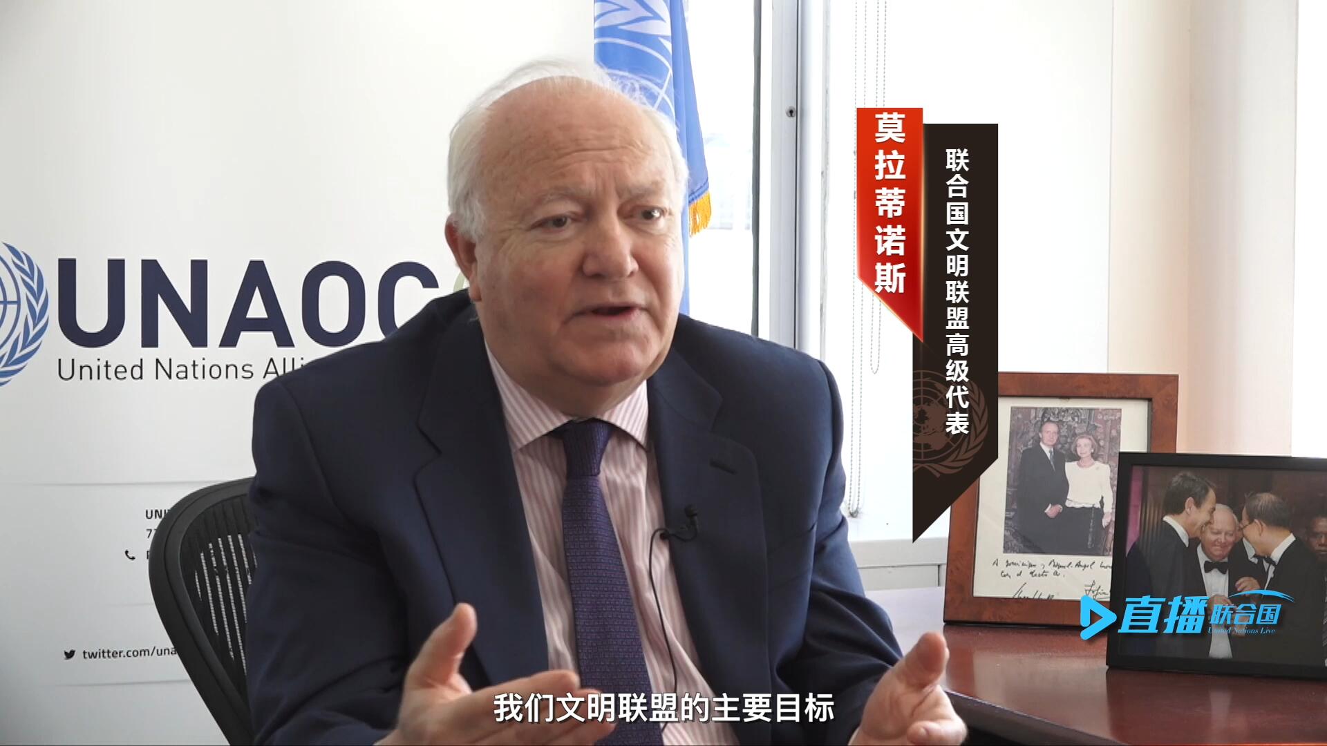 我們文明聯(lián)盟的主要目標(biāo)，就是促進(jìn)不同宗教、文化、文明之間的理解，創(chuàng)造一個互換理念、相互尊重、相互合作、共同生活的環(huán)境。