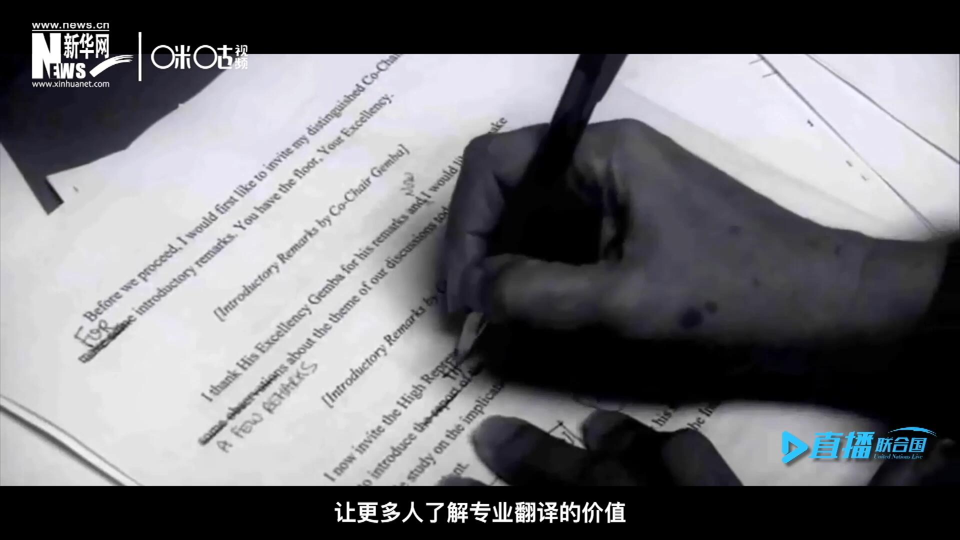 沒(méi)有翻譯官們的付出，很難想象來(lái)自世界各地的官員和專家，如何能夠在聯(lián)合國(guó)進(jìn)行暢通無(wú)阻地溝通和交流。