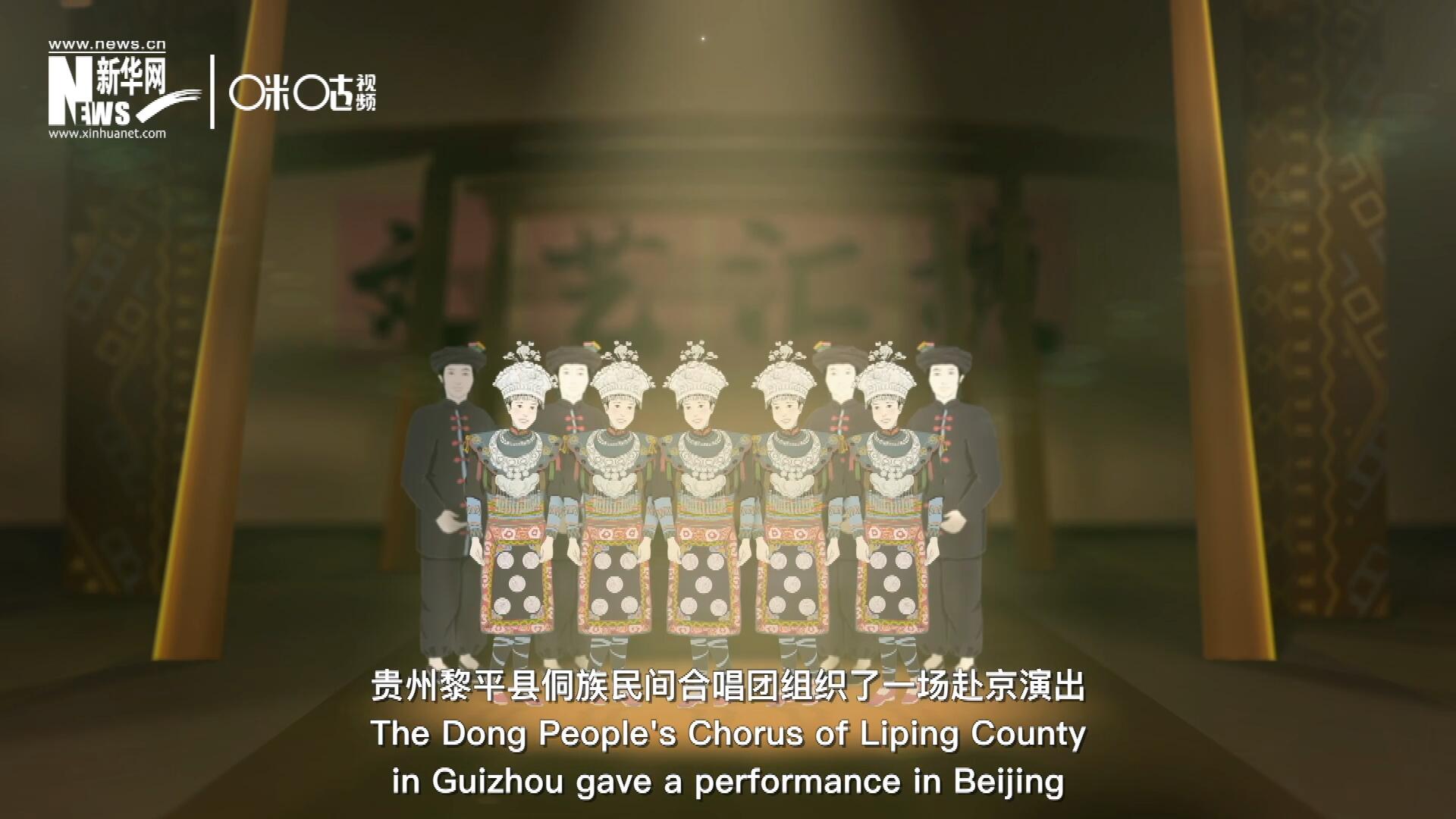 直到1959年10月，貴州黎平縣侗族民間合唱團組織了一場赴京演出 ，侗族大歌才邁出了走出深山的第一步，在首都的舞臺一炮而紅。