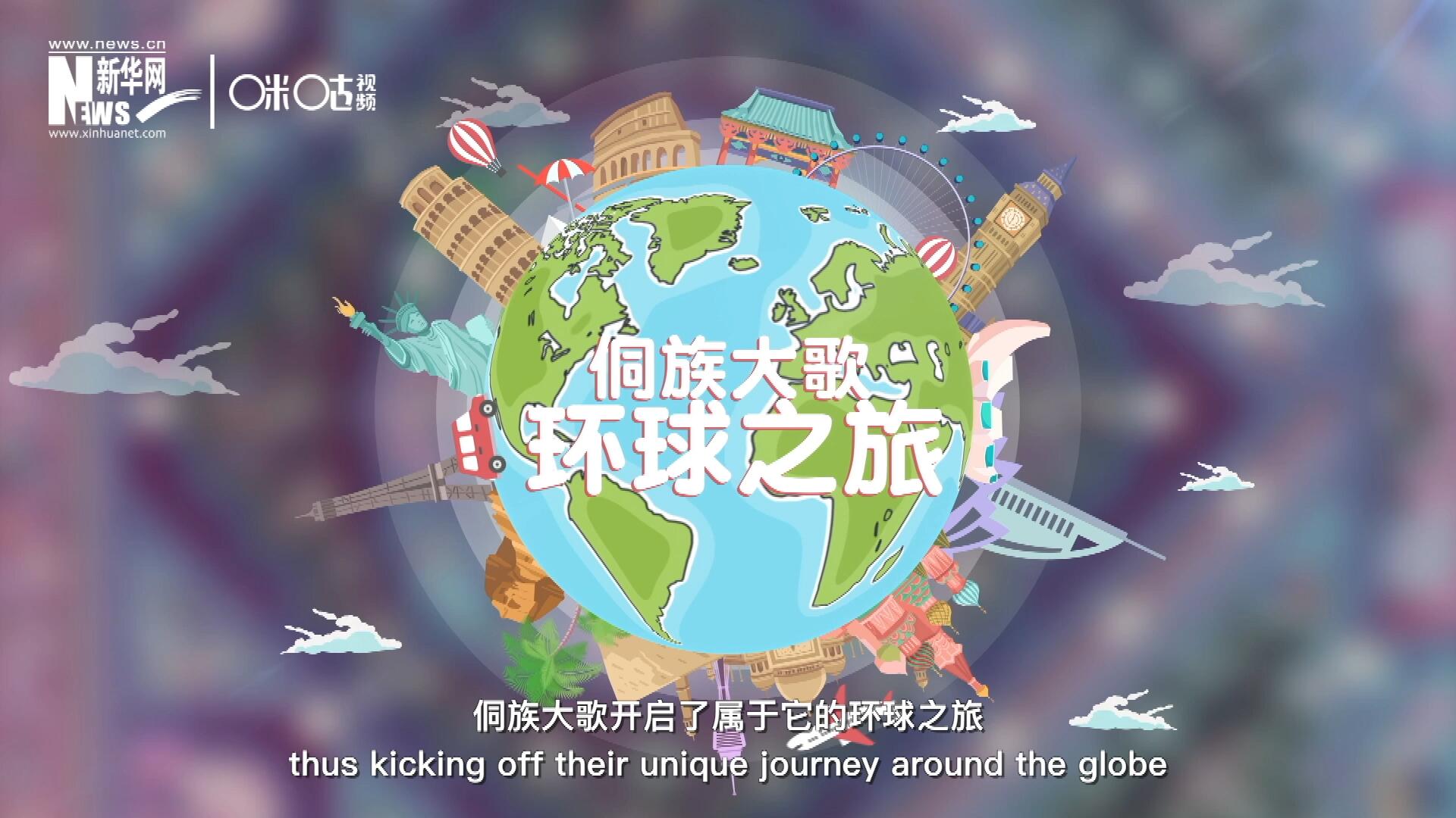 有了在巴黎的首唱成名，侗族大歌開啟了屬于它的環(huán)球之旅。