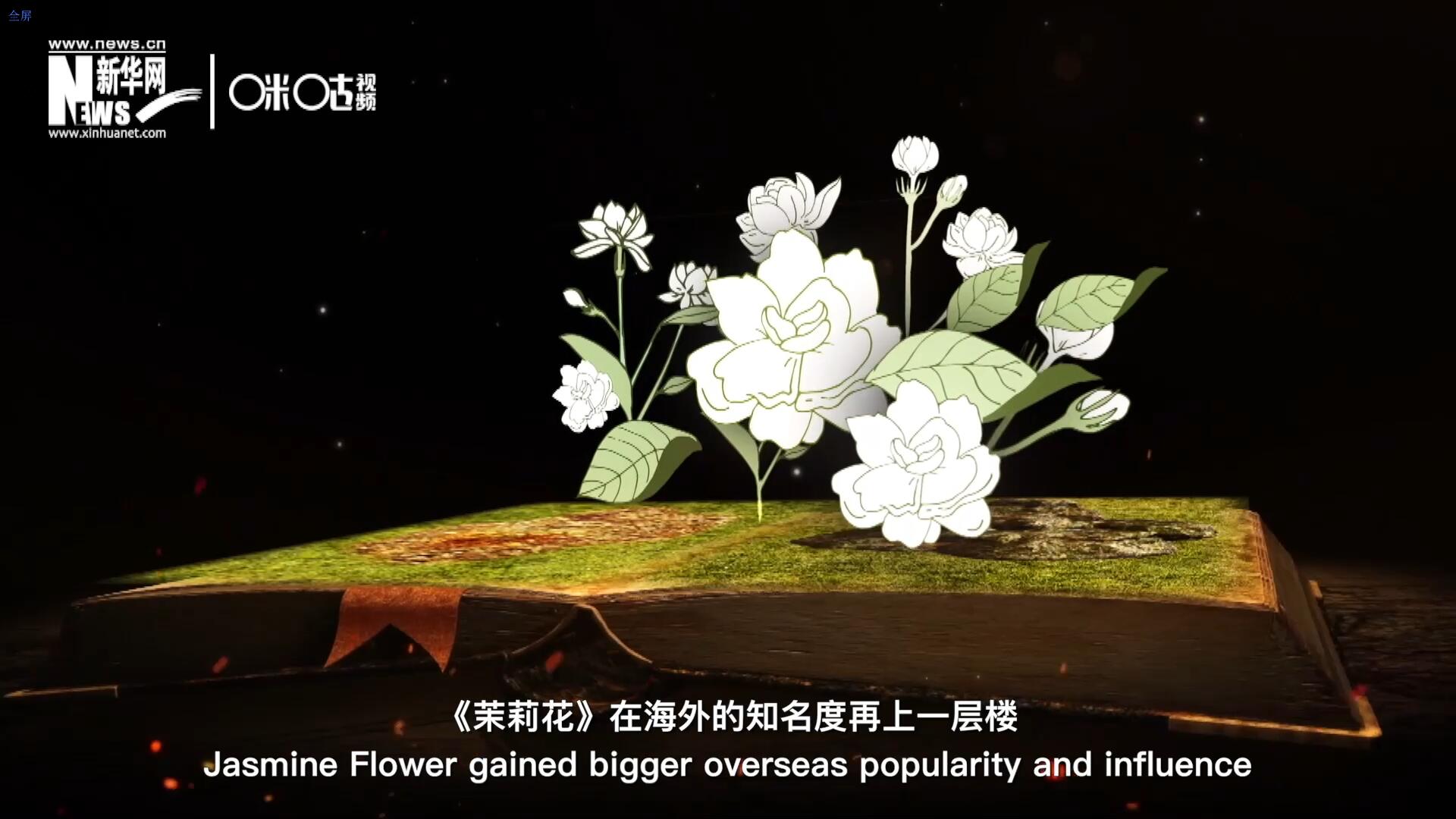 進入20世紀后，《茉莉花》在海外的知名度再上一層樓，著名歌劇《圖蘭朵》功不可沒。