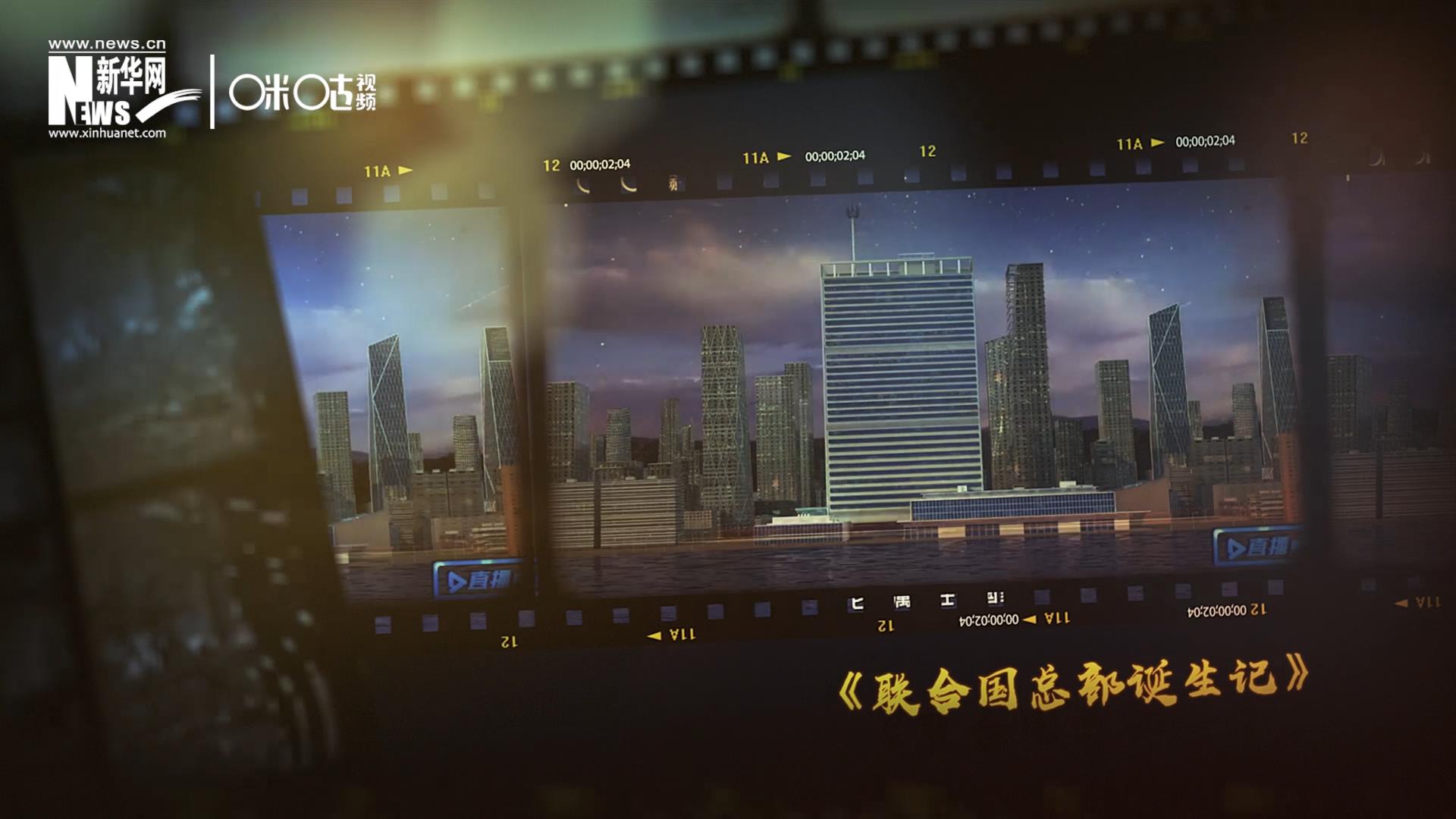 過(guò)去一年，《直播聯(lián)合國(guó)》欄目用鏡頭帶大家探訪了聯(lián)合國(guó)。