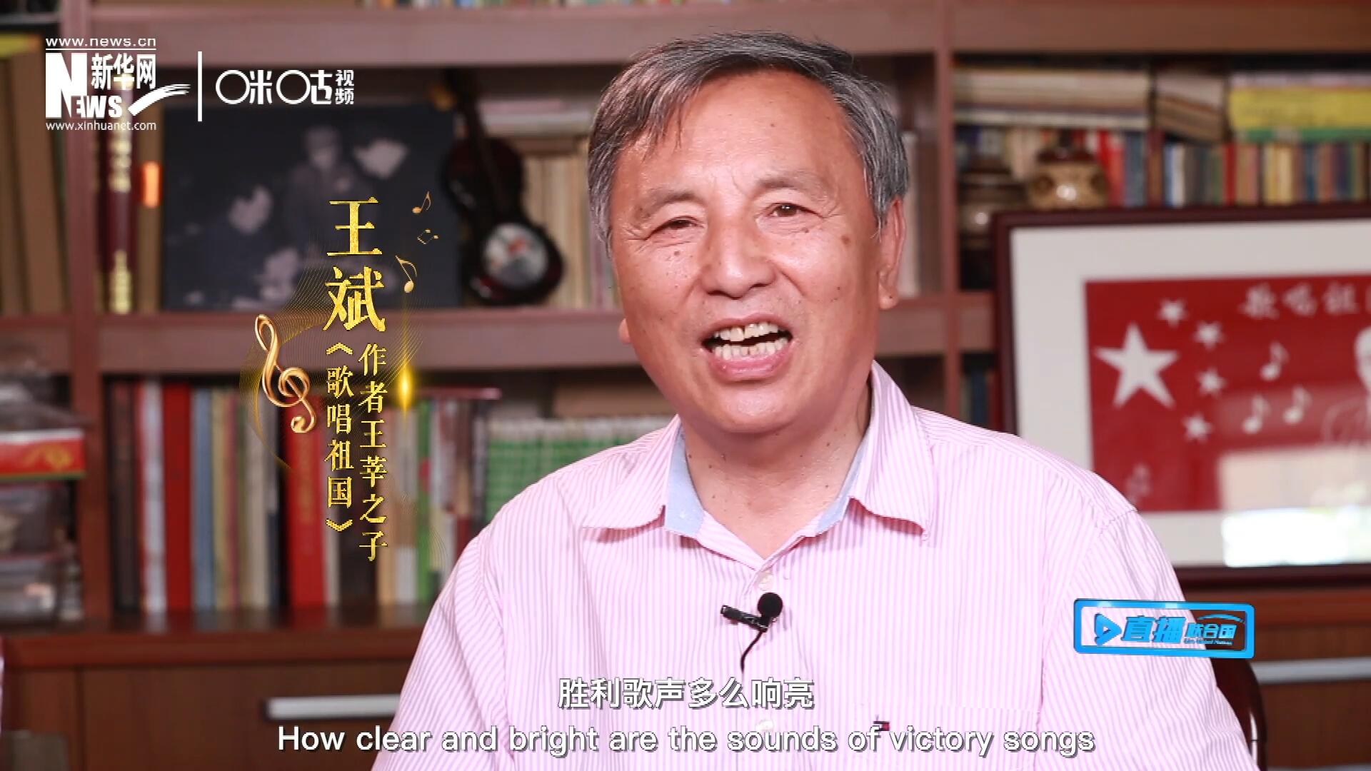 王莘之子王斌演唱“五星紅旗迎風(fēng)飄揚(yáng)，勝利歌聲多么響亮，歌唱我們親愛(ài)的祖國(guó)……”
