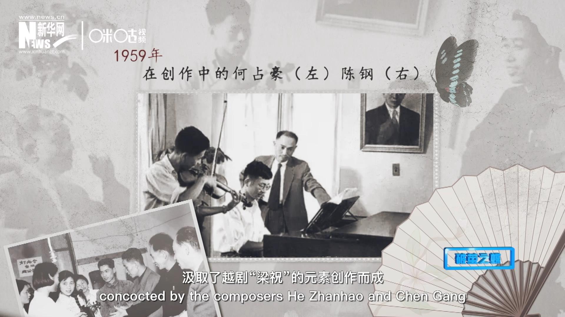 如今我們所熟悉的梁祝小提琴協(xié)奏曲，也正是作曲家何占豪、陳鋼汲取了越劇“梁祝”的元素創(chuàng)作而成。