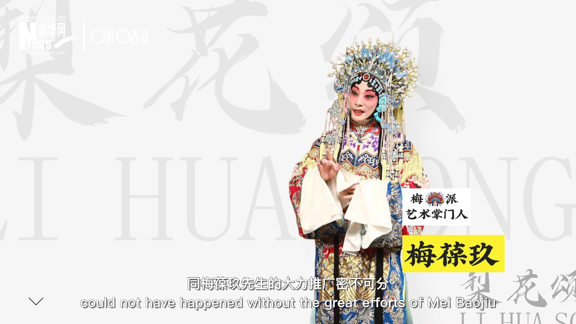 《梨花頌》的廣為傳唱，同梅葆玖先生的大力推廣密不可分，他在多種場合親身演繹《梨花頌》，為廣大票友和普通觀眾獻上了一場又一場視覺和聽覺的盛宴。