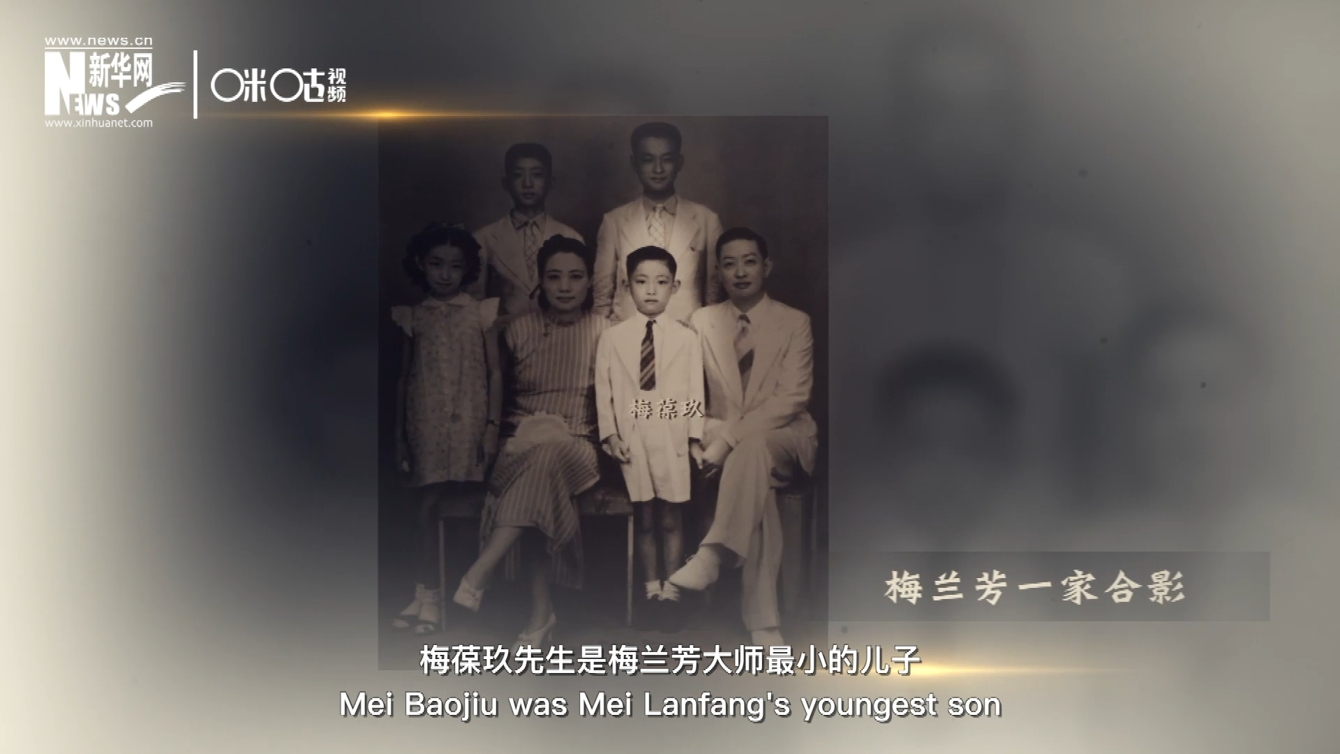 梅葆玖先生是梅蘭芳大師最小的兒子，十歲開始學藝，十八歲開始與父親梅蘭芳同臺演出，數十年來一直致力于傳承“梅派”藝術和發(fā)揚京劇。
