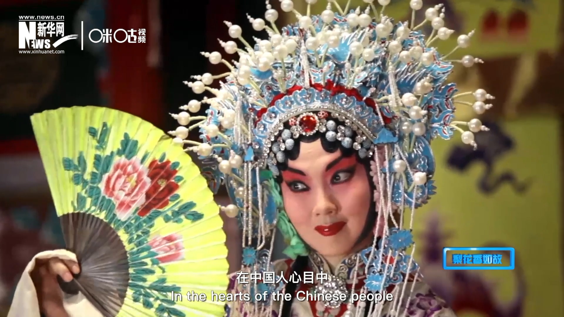 在中國人心目中，京劇是當之無愧的國粹；而在外國朋友看來，它則更像是一個極具東方美學的神秘夢境。
