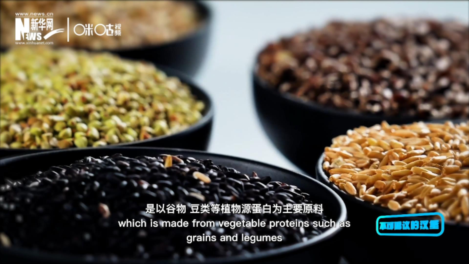 植物肉是以谷物、豆類等植物源蛋白為主要原料加工而成的